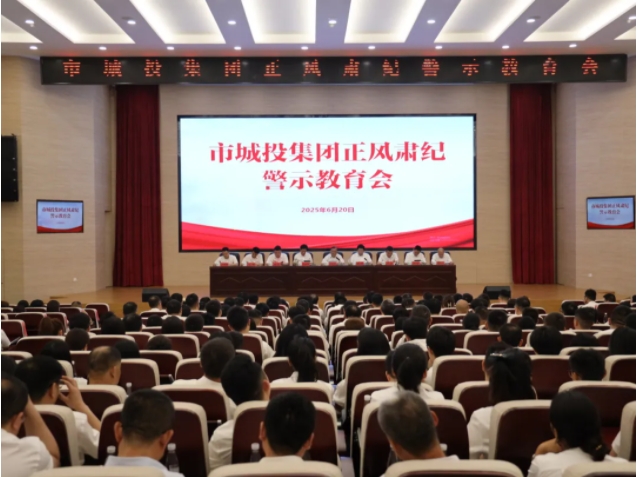 市城投集團召開正風肅紀警示教育